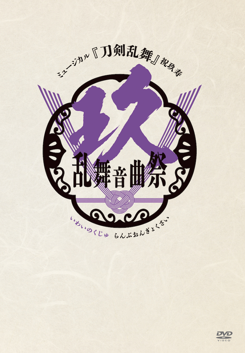 【通常盤：DVD】ミュージカル『刀剣乱舞』 祝玖寿 乱舞音曲祭
