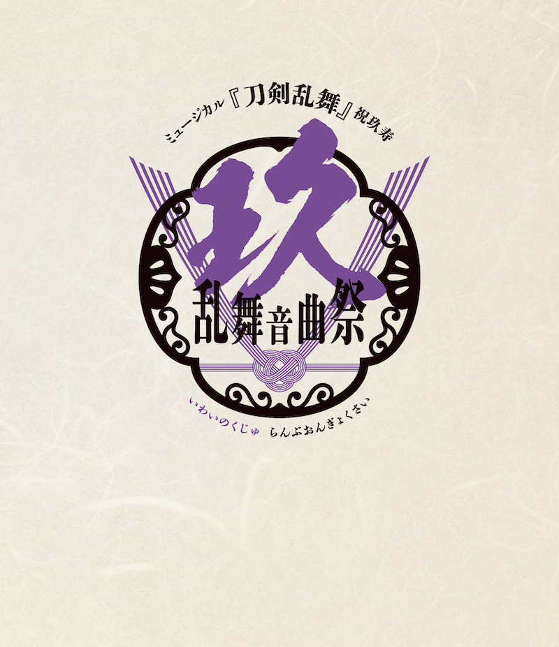【通常盤:Blu-ray】ミュージカル『刀剣乱舞』 祝玖寿 乱舞音曲祭