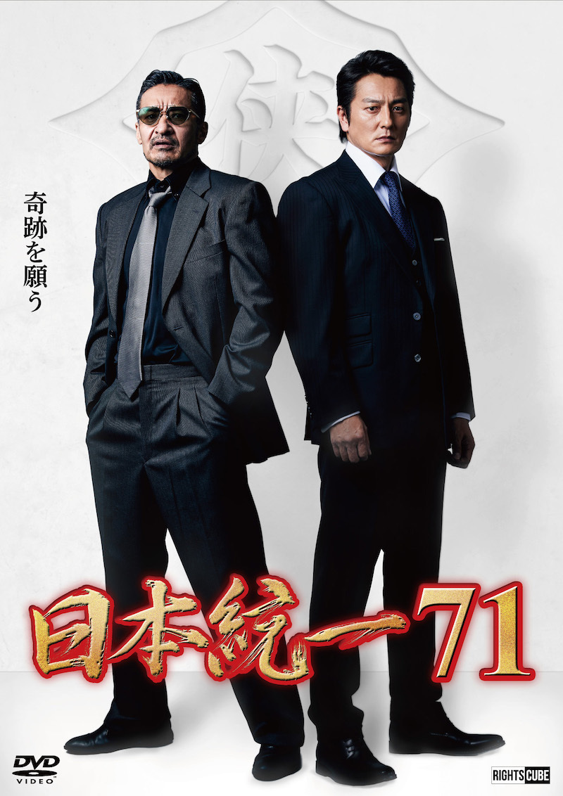 【特典(喜矢武 豊(翁長照邦) フォト 2枚セット)つき】喜矢武豊 出演【DVD】日本統一71