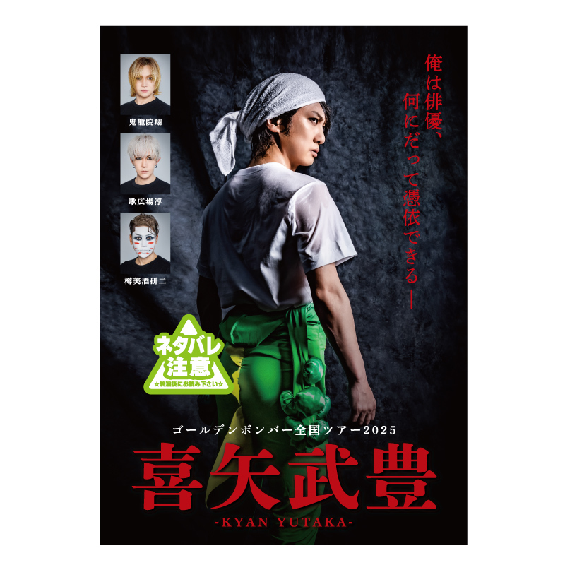 【全国ツアー2025 「喜矢武豊」】ツアーパンフレット