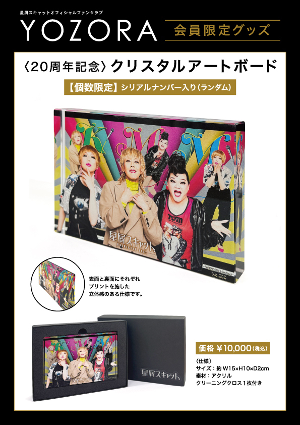 【ファンクラブ「夜空」限定販売】クリスタルアートボード