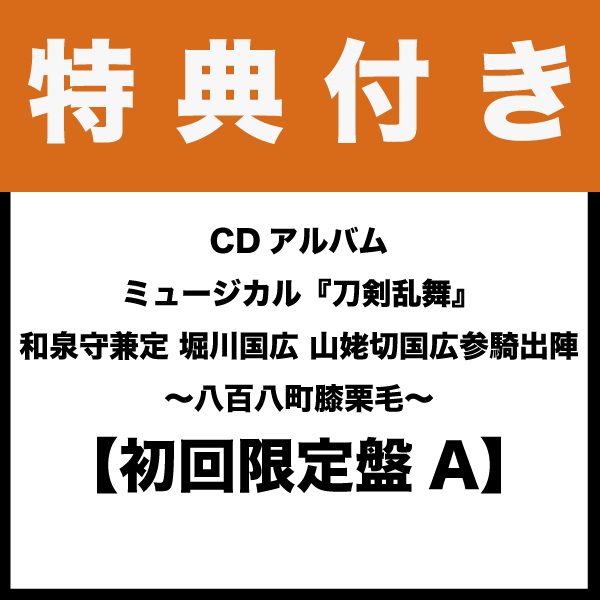 【特典付き：初回限定盤A】CDアルバム　ミュージカル『刀剣乱舞』 和泉守兼定 堀川国広 山姥切国広 参騎出陣 ～八百八町膝栗毛～