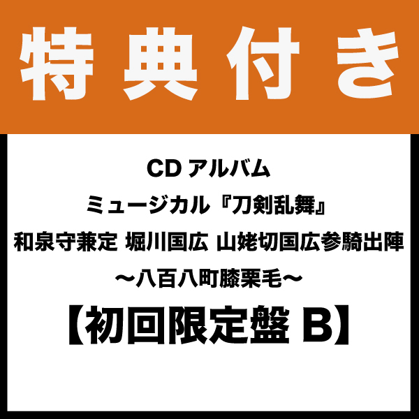 【特典付き：初回限定盤B】CDアルバム　ミュージカル『刀剣乱舞』 和泉守兼定 堀川国広 山姥切国広 参騎出陣 ～八百八町膝栗毛～