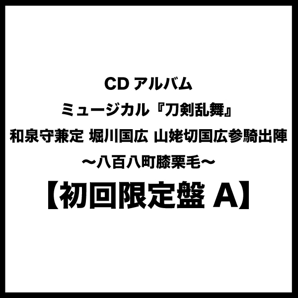 【初回限定盤A】CDアルバム　ミュージカル『刀剣乱舞』 和泉守兼定 堀川国広 山姥切国広 参騎出陣 ～八百八町膝栗毛～