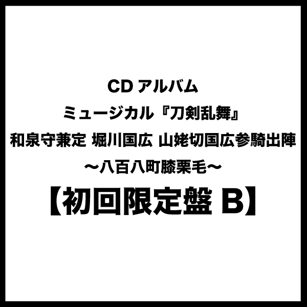 【初回限定盤B】CDアルバム　ミュージカル『刀剣乱舞』 和泉守兼定 堀川国広 山姥切国広 参騎出陣 ～八百八町膝栗毛～