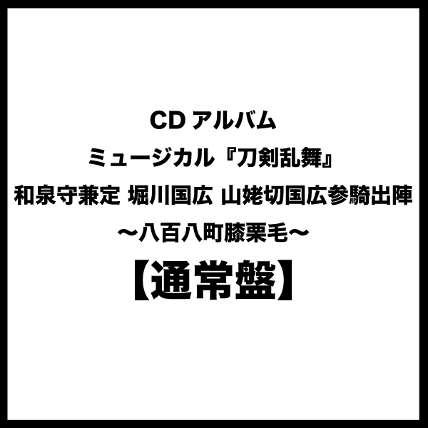 【通常盤】CDアルバム　ミュージカル『刀剣乱舞』 和泉守兼定 堀川国広 山姥切国広 参騎出陣 ～八百八町膝栗毛～