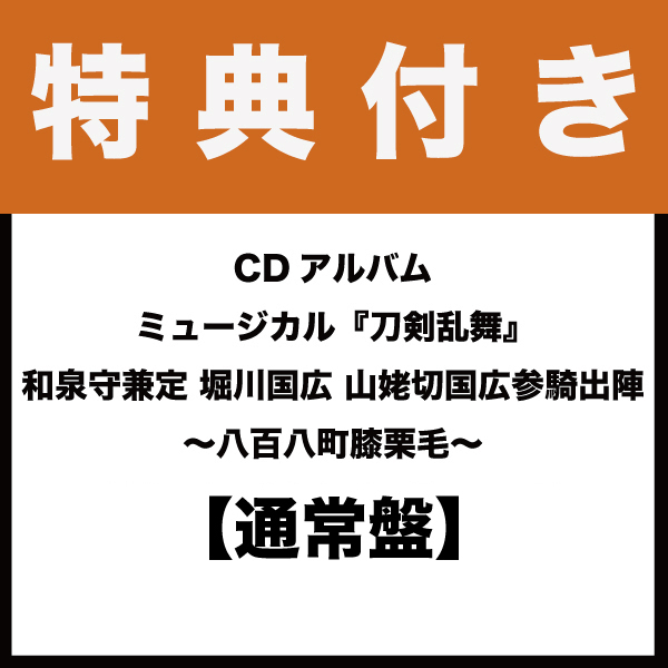 【特典付き：通常盤】CDアルバム　ミュージカル『刀剣乱舞』 和泉守兼定 堀川国広 山姥切国広 参騎出陣 ～八百八町膝栗毛～