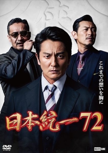 【特典(喜矢武 豊(翁長照邦) フォト 2枚セット)つき】喜矢武豊 出演【DVD】日本統一72