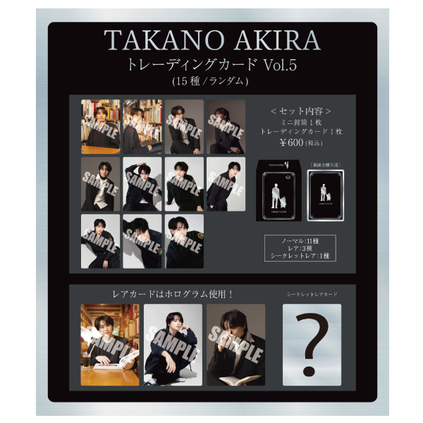 高野洸 FAN MEETING 2025 トレーディングカード FAN MEETING 2025】TAKANO AKIRA トレーディングカード Vol.5 (15種類