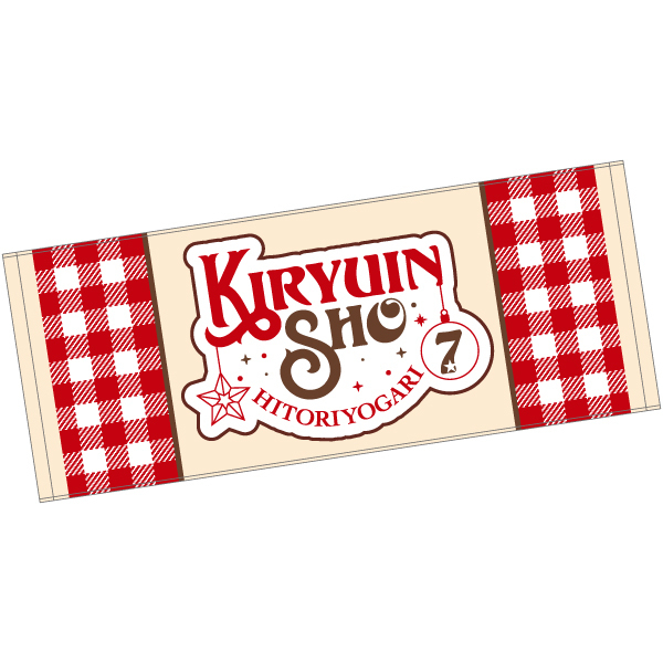 【ひとりよがり7】フェイスタオル