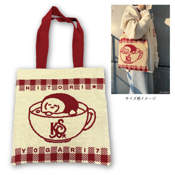 【ひとりよがり7】ニットトートバッグ