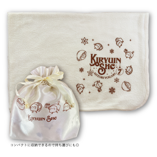 【ひとりよがり7】巾着付きブランケット