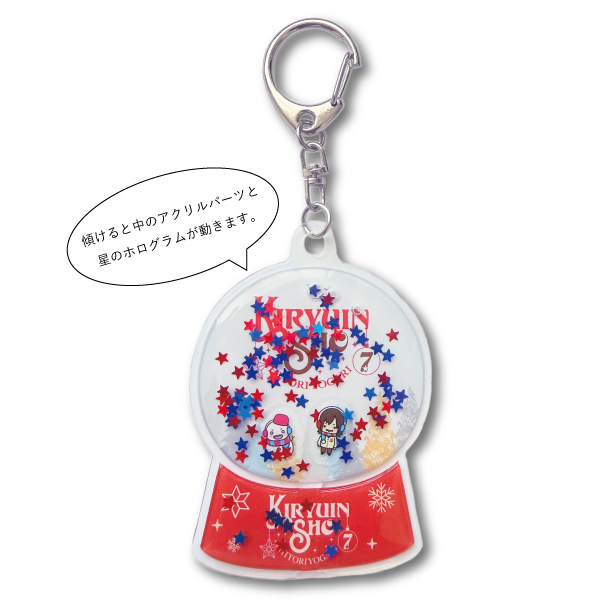 【ひとりよがり7】スノードーム風キーホルダー