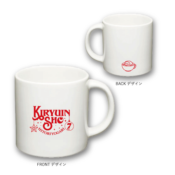 【ひとりよがり7】マグカップ