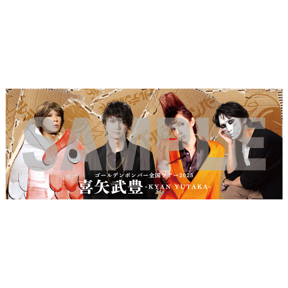 【全国ツアー2025 「喜矢武豊」】フェイスタオル（喜矢武豊？）