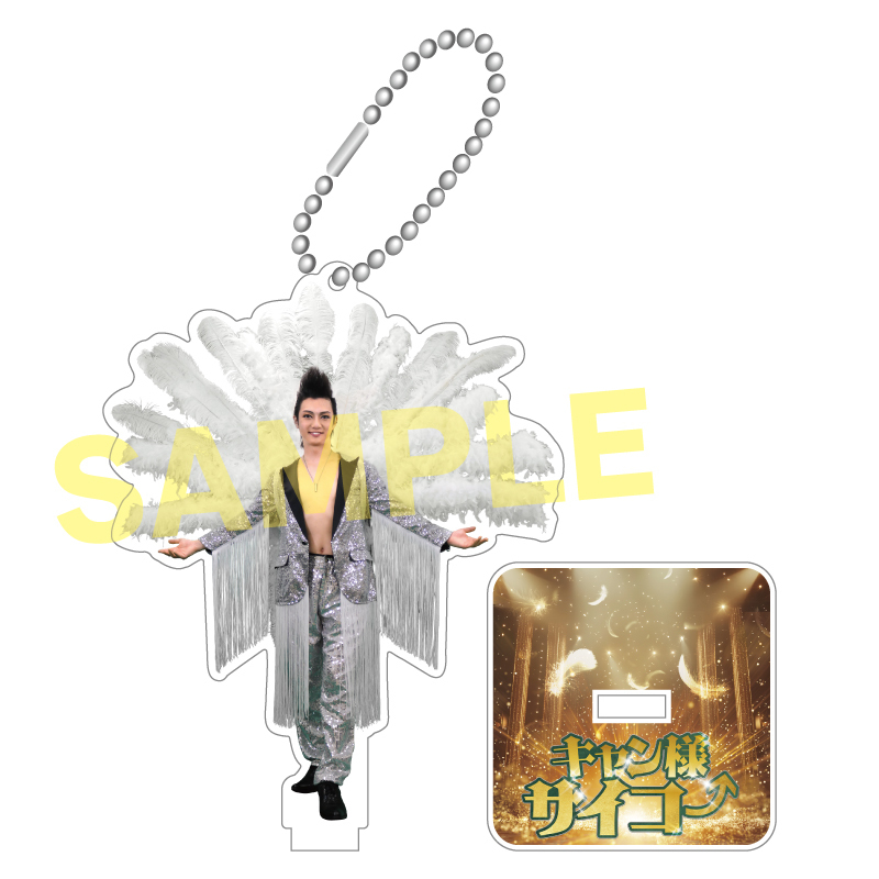 【喜矢武豊バースデー2026】アクリルスタンドキーホルダー(羽根衣装ver.)