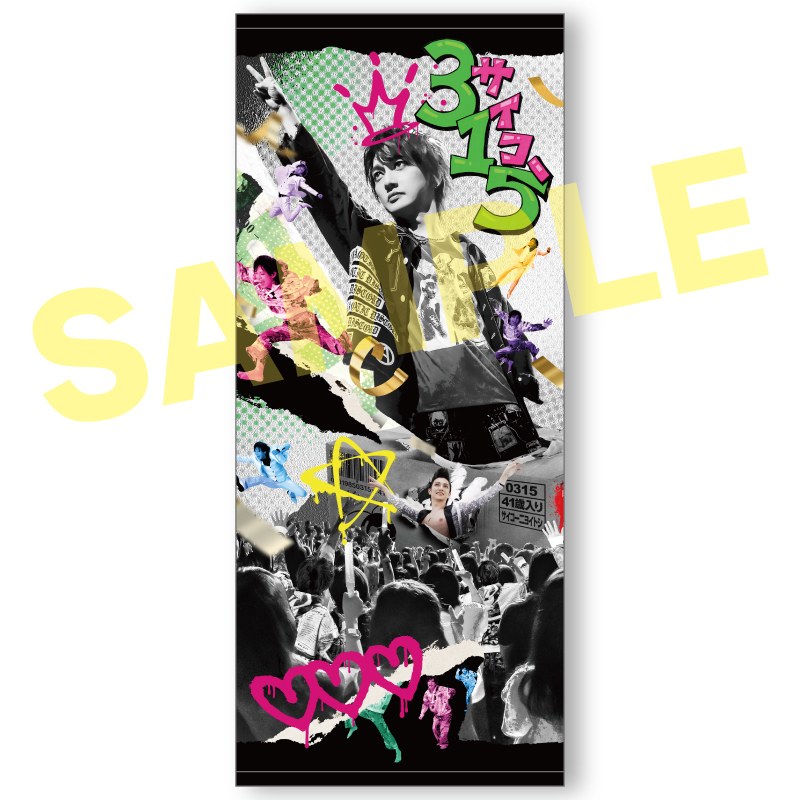 【喜矢武豊バースデー2026】喜矢武BD2026フェイスタオル