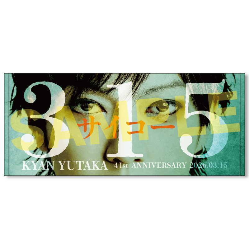 【喜矢武豊バースデー2026】フェイスフェイスタオル