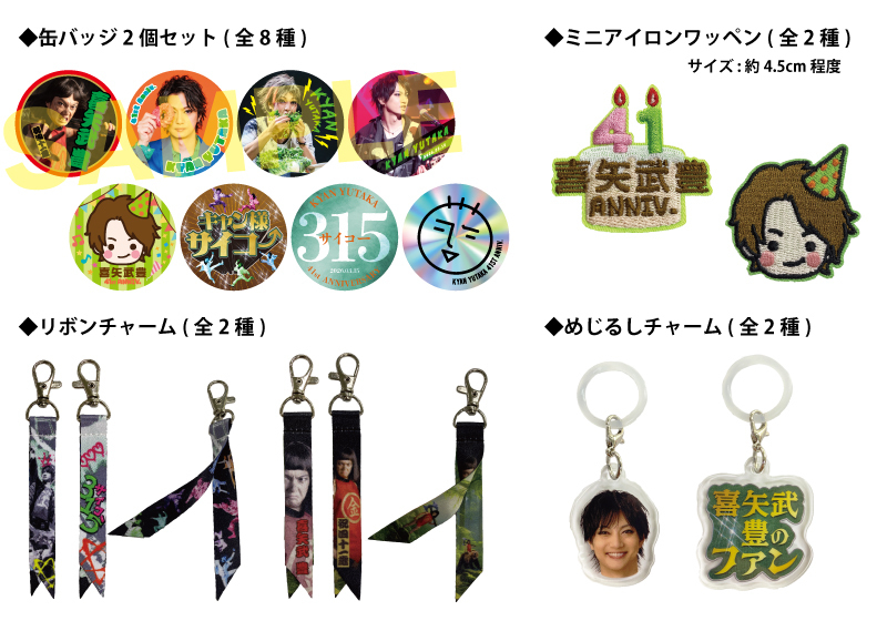 【喜矢武豊バースデー2026】ガチャガチャ