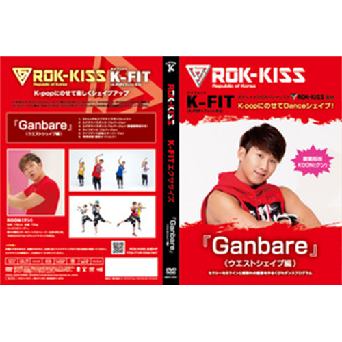 ROK-KISS『Ganbare』(KOON:ウエストシェイプ編)