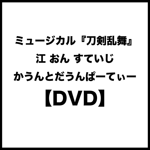 【DVD】ミュージカル『刀剣乱舞』 江 おん すていじ　かうんとだうんぱーてぃー