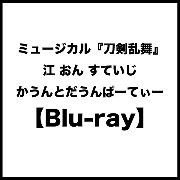 【Blu-ray】ミュージカル『刀剣乱舞』 江 おん すていじ かうんとだうんぱーてぃー