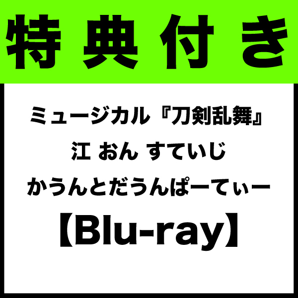 【特典付き：Blu-ray】ミュージカル『刀剣乱舞』 江 おん すていじ かうんとだうんぱーてぃー