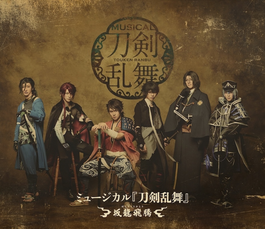 【Blu-ray】ミュージカル『刀剣乱舞』 ～坂龍飛騰～