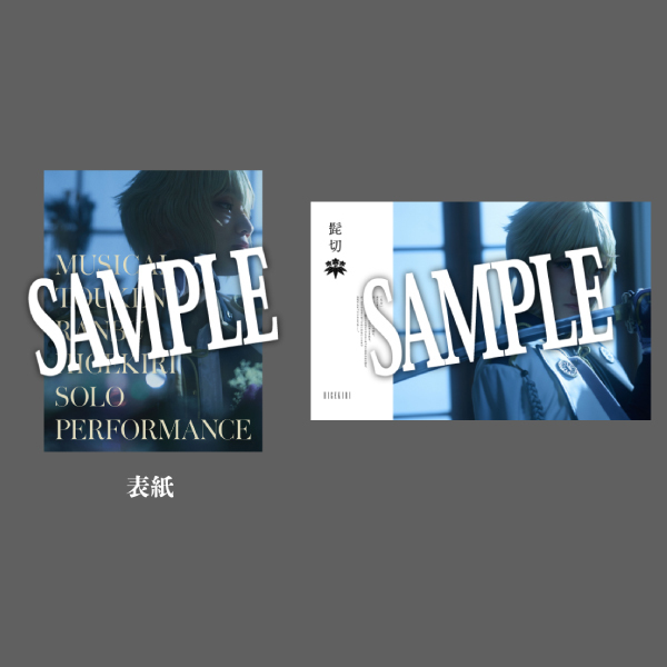 【受注販売】【髭切 単騎出陣 〜夢幻泡影〜】パンフレット