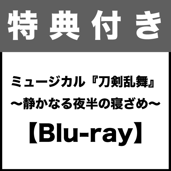 特典付き：Blu-ray】ミュージカル『刀剣乱舞』 〜静かなる夜半の寝ざめ〜