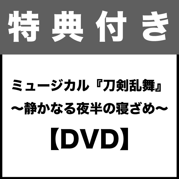 【特典付き：DVD】ミュージカル『刀剣乱舞』 〜静かなる夜半の寝ざめ〜