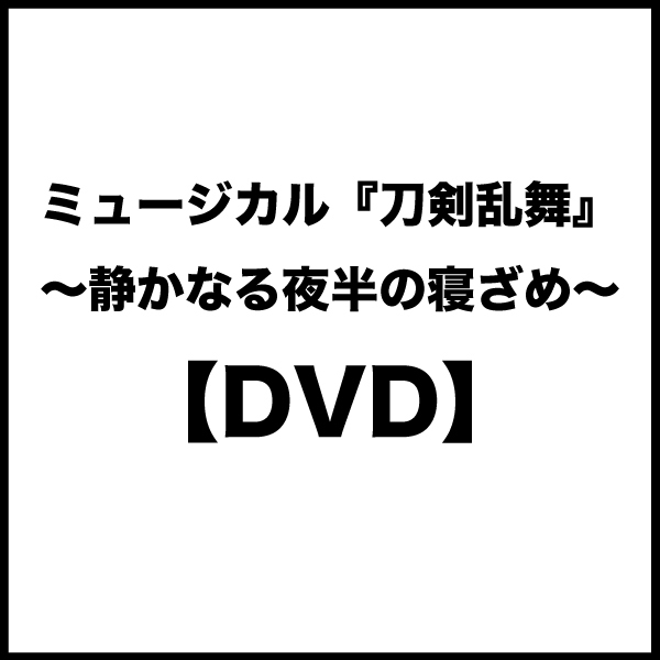 【DVD】ミュージカル『刀剣乱舞』 〜静かなる夜半の寝ざめ〜