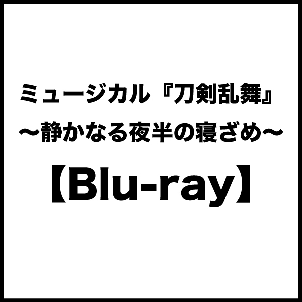 【Blu-ray】ミュージカル『刀剣乱舞』 〜静かなる夜半の寝ざめ〜