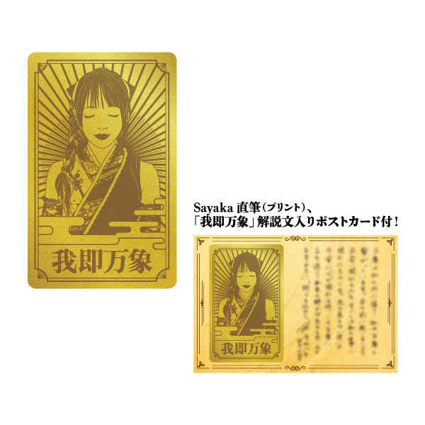 Sayakaバースデー2026】カード型お守り「黄金のSayaka 我即万象」