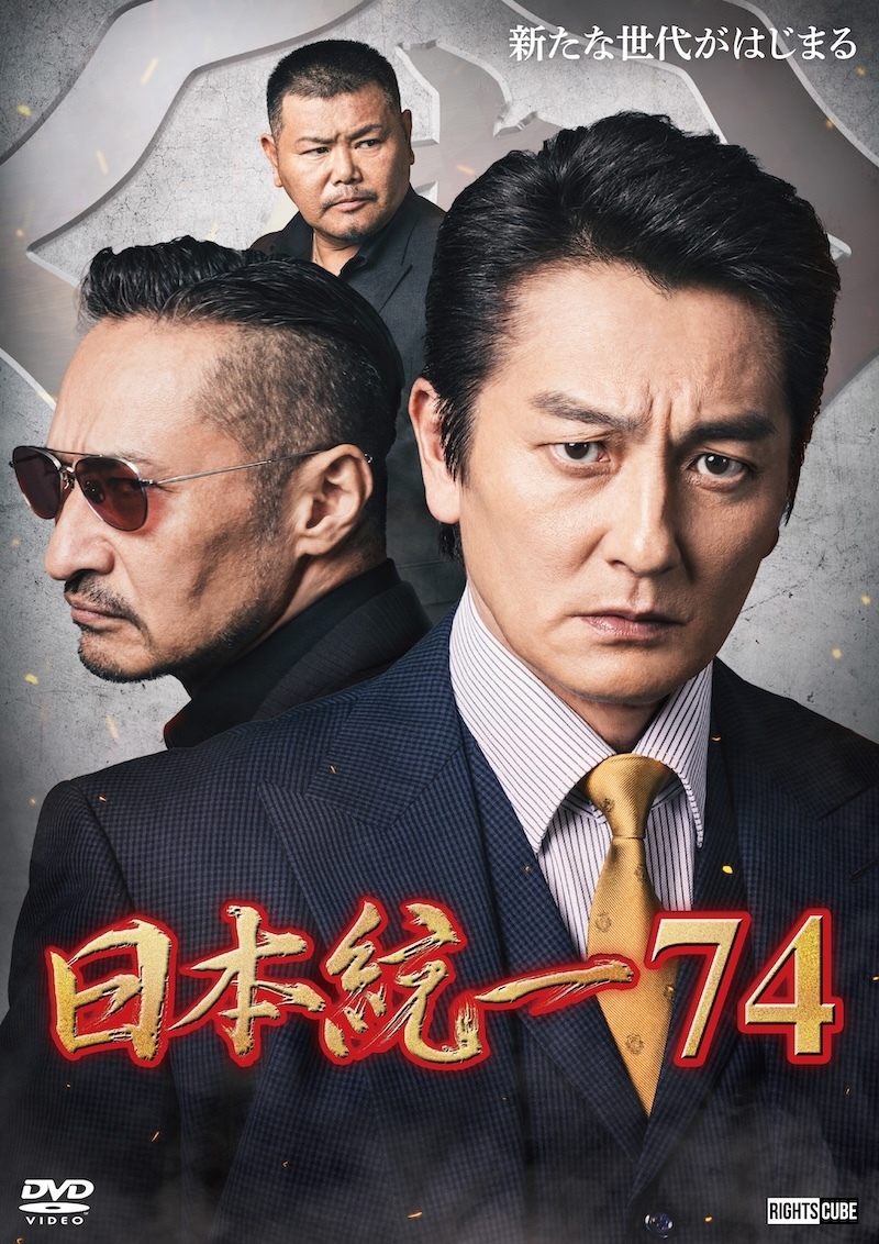 【特典(喜矢武 豊(翁長照邦) フォト 2枚セット)つき】喜矢武豊 出演【DVD】日本統一74