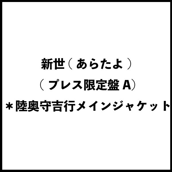 新世(あらたよ) (プレス限定盤A) ＊陸奥守吉行メインジャケット