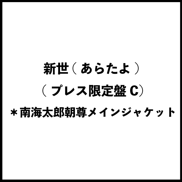 新世(あらたよ) (プレス限定盤C) ＊南海太郎朝尊メインジャケット