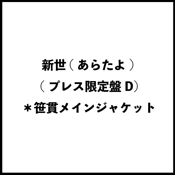 新世(あらたよ) (プレス限定盤D) ＊笹貫メインジャケット