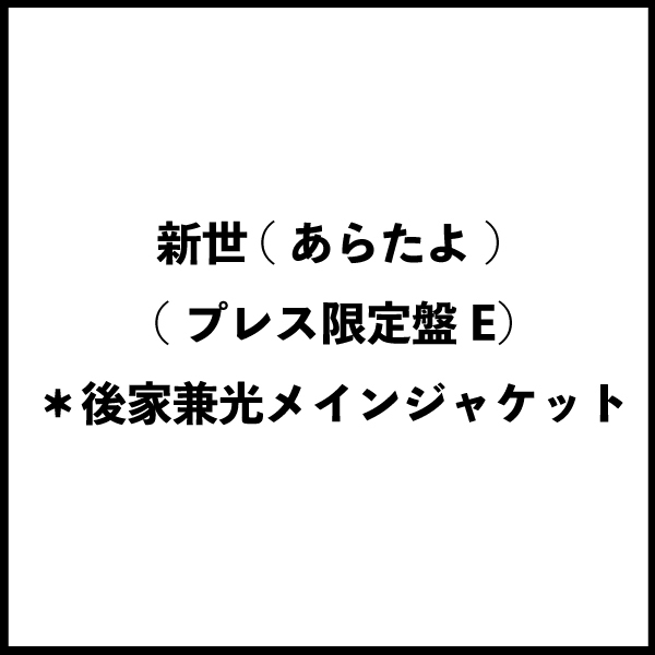 新世(あらたよ) (プレス限定盤E) ＊後家兼光メインジャケット