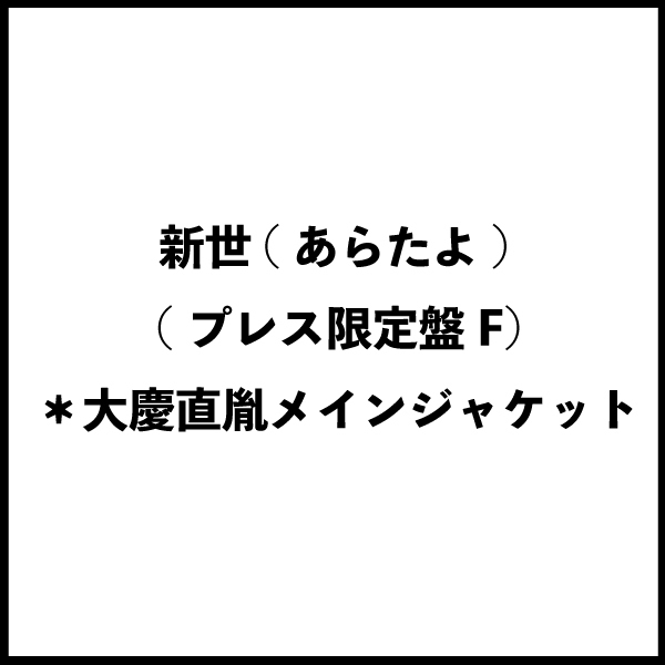新世(あらたよ) (プレス限定盤F) ＊大慶直胤メインジャケット