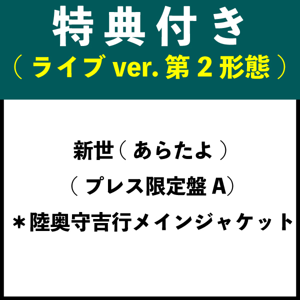【特典付き：ライブver. 第2形態】新世(あらたよ) (プレス限定盤A) ＊陸奥守吉行メインジャケット