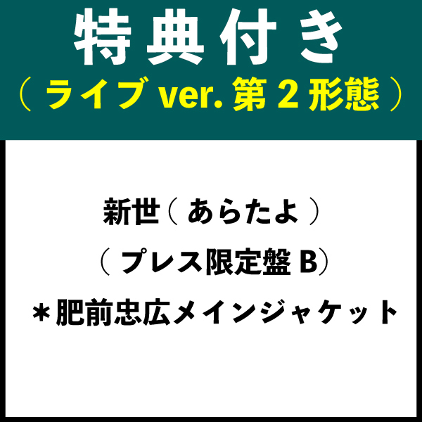 【特典付き：ライブver. 第2形態】新世(あらたよ) (プレス限定盤B) ＊肥前忠広メインジャケット