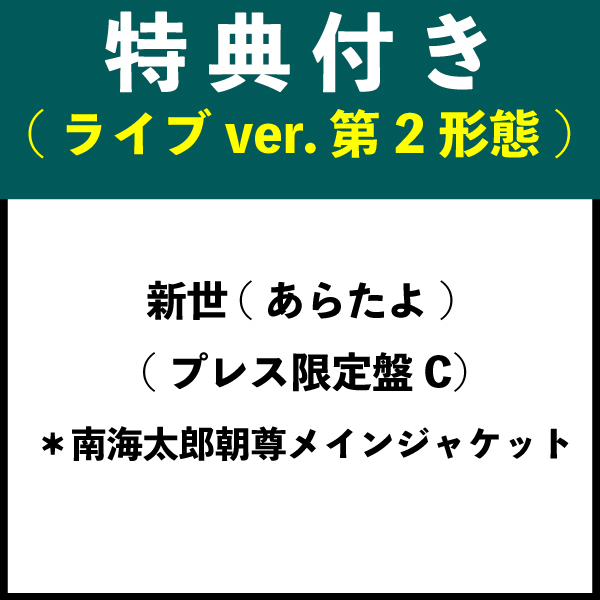 【特典付き：ライブver. 第2形態】新世(あらたよ) (プレス限定盤C) ＊南海太郎朝尊メインジャケット