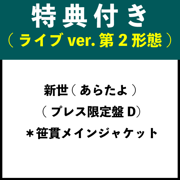 【特典付き：ライブver. 第2形態】新世(あらたよ) (プレス限定盤D) ＊笹貫メインジャケット