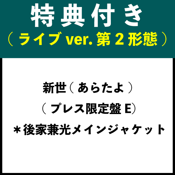 【特典付き：ライブver. 第2形態】新世(あらたよ) (プレス限定盤E) ＊後家兼光メインジャケット