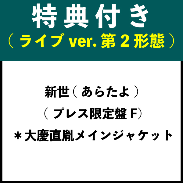 【特典付き：ライブver. 第2形態】新世(あらたよ) (プレス限定盤F) ＊大慶直胤メインジャケット