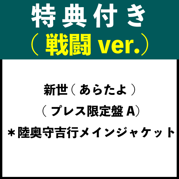 【特典付き：戦闘ver.】新世(あらたよ) (プレス限定盤A) ＊陸奥守吉行メインジャケット