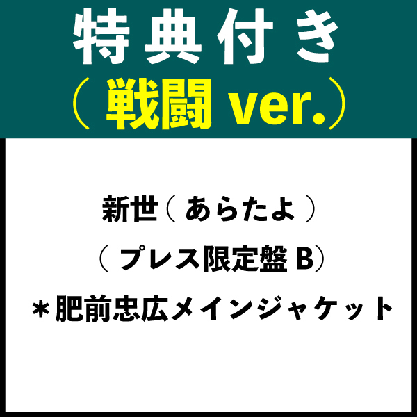 【特典付き：戦闘ver.】新世(あらたよ) (プレス限定盤B) ＊肥前忠広メインジャケット