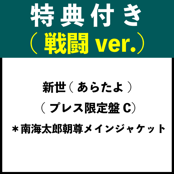 【特典付き：戦闘ver.】新世(あらたよ) (プレス限定盤C) ＊南海太郎朝尊メインジャケット