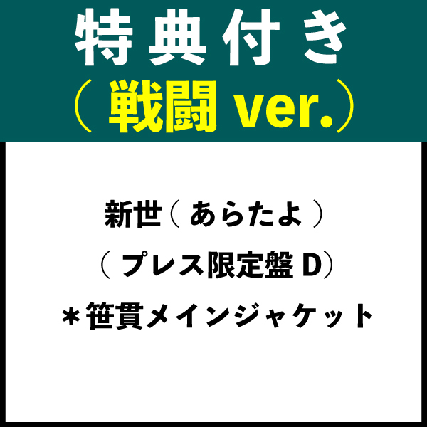 【特典付き：戦闘ver.】新世(あらたよ) (プレス限定盤D) ＊笹貫メインジャケット